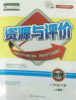 黑龍江教育出版社2022資源與評價八年級下冊物理人教版參考答案