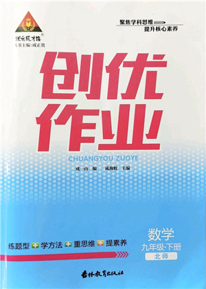 吉林教育出版社2022狀元成才路創(chuàng)優(yōu)作業(yè)九年級數(shù)學(xué)下冊北師版答案