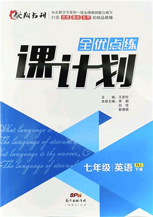 廣東經(jīng)濟出版社2022全優(yōu)點練課計劃七年級英語下冊RJ人教版答案