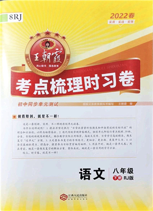 江西人民出版社2022王朝霞考點梳理時習(xí)卷八年級語文下冊RJ人教版答案