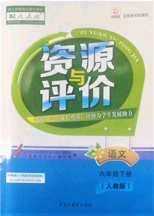 黑龍江教育出版社2022資源與評價六年級下冊語文人教版參考答案