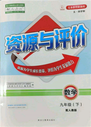 黑龍江教育出版社2022資源與評價五四學(xué)制九年級下冊數(shù)學(xué)人教版參考答案