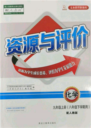 黑龍江教育出版社2022資源與評價八年級下冊化學人教版參考答案