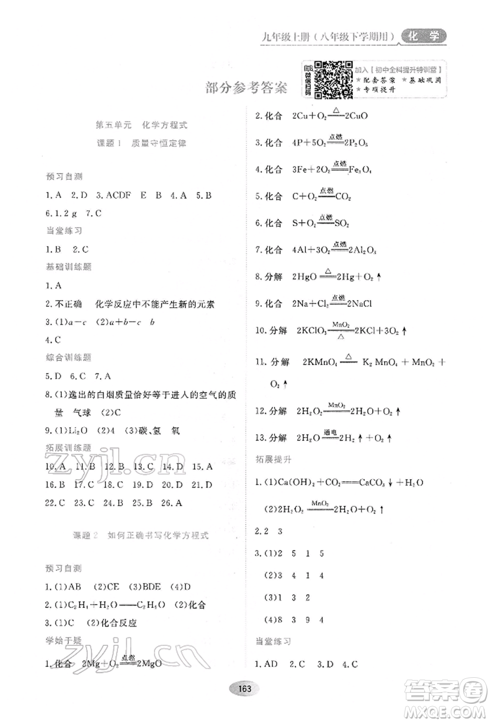 黑龍江教育出版社2022資源與評價八年級下冊化學人教版參考答案