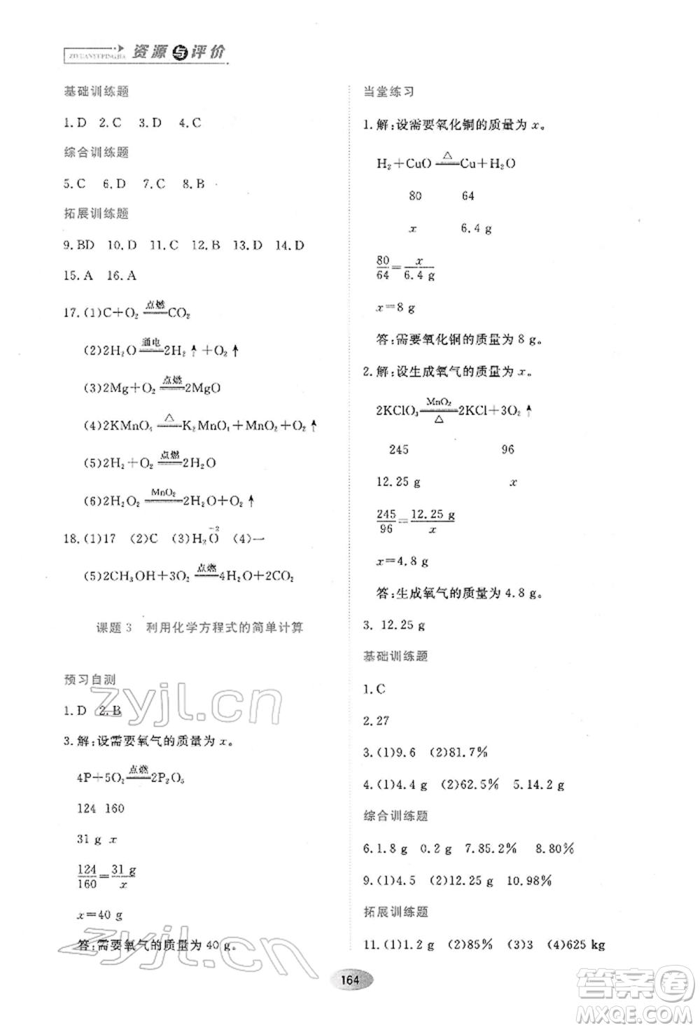 黑龍江教育出版社2022資源與評價八年級下冊化學人教版參考答案