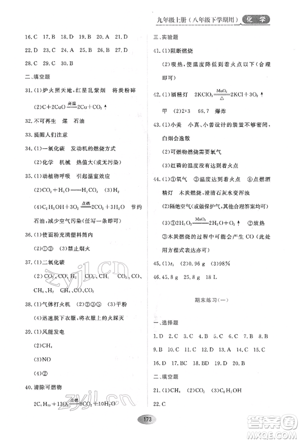 黑龍江教育出版社2022資源與評價八年級下冊化學人教版參考答案