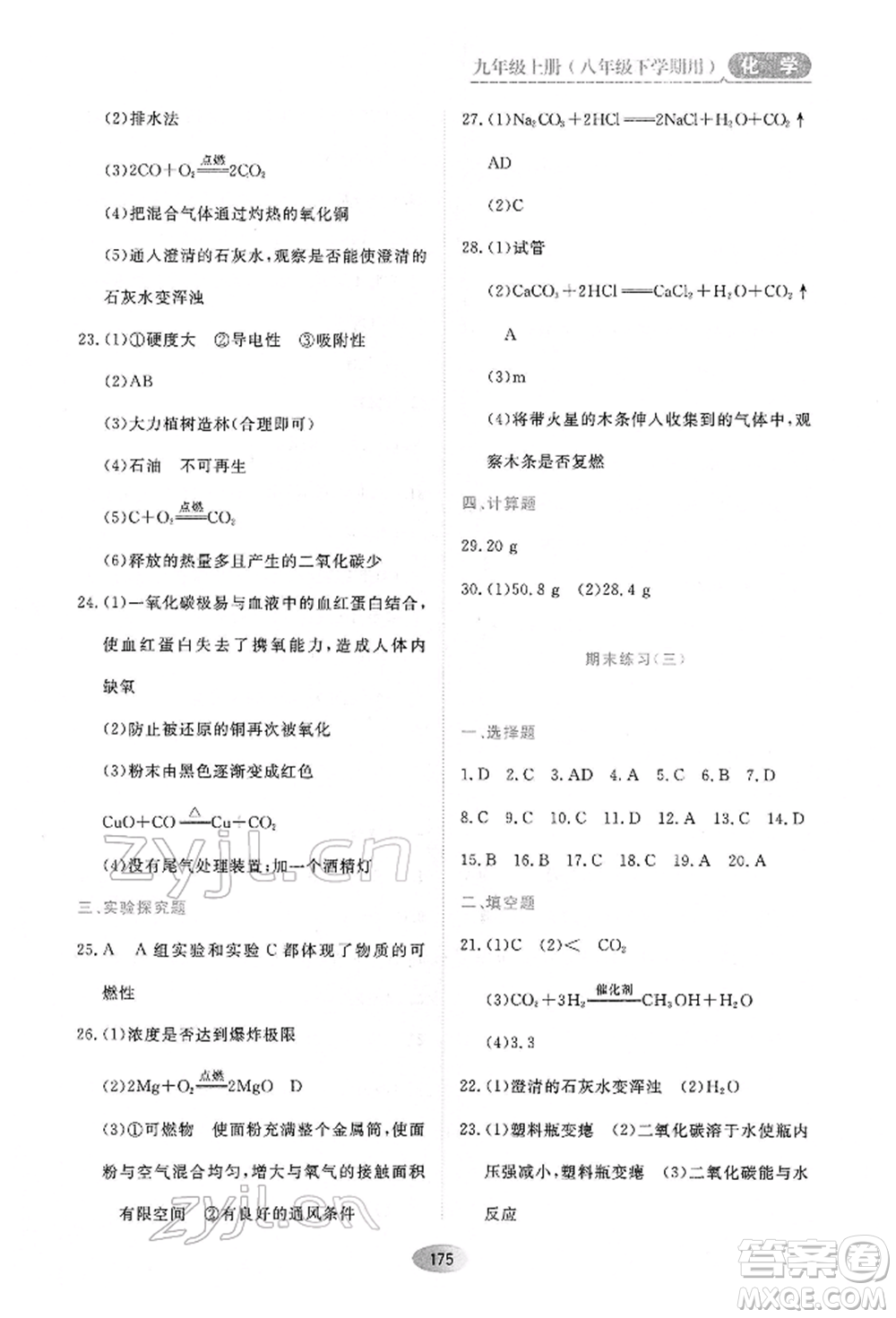 黑龍江教育出版社2022資源與評價八年級下冊化學人教版參考答案