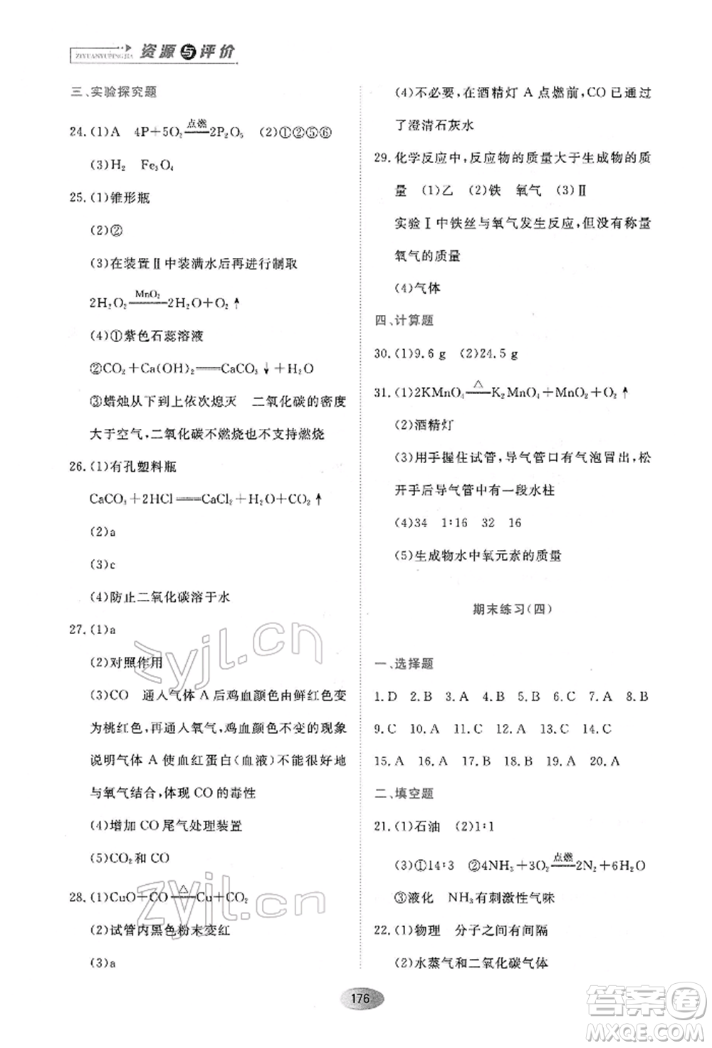 黑龍江教育出版社2022資源與評價八年級下冊化學人教版參考答案