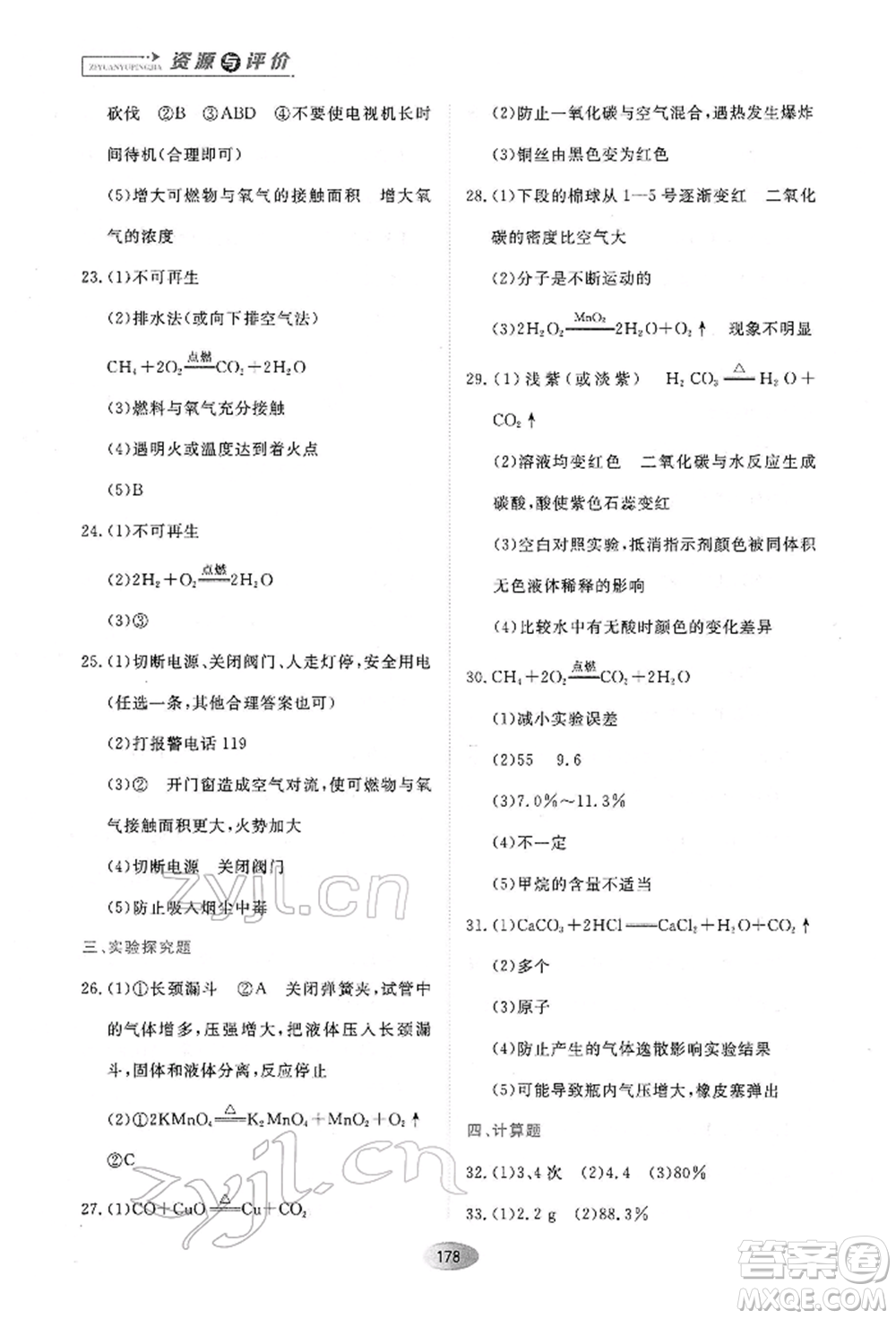 黑龍江教育出版社2022資源與評價八年級下冊化學人教版參考答案