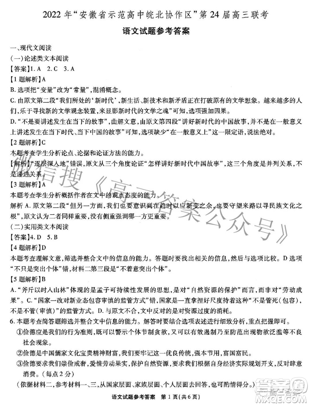 2022年安徽省示范高中皖北協(xié)作區(qū)第24屆高三聯(lián)考語文答案