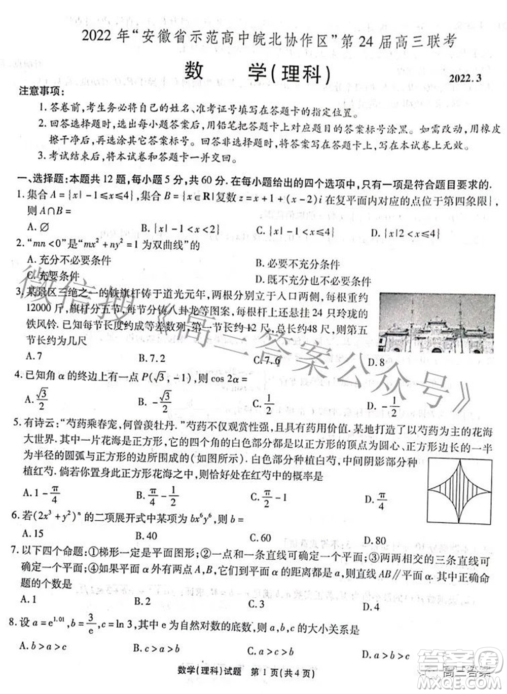 2022年安徽省示范高中皖北協(xié)作區(qū)第24屆高三聯(lián)考理科數(shù)學(xué)試題及答案