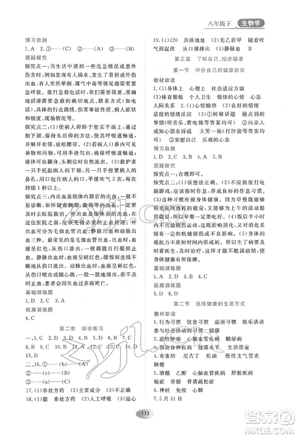 黑龍江教育出版社2022資源與評價八年級下冊生物學人教版大慶專版參考答案