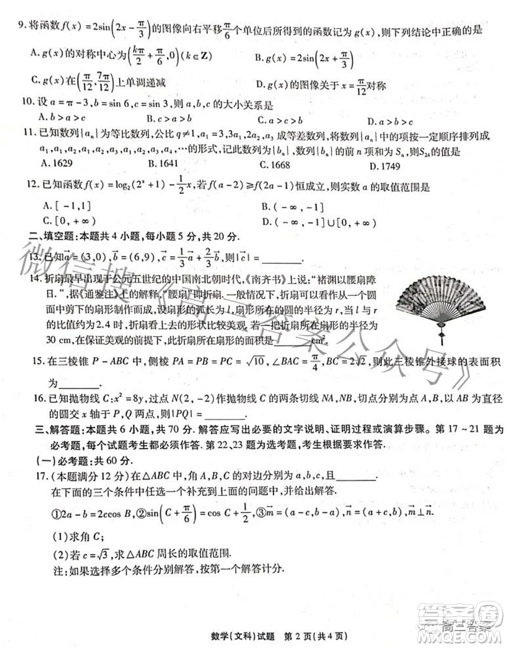 2022年安徽省示范高中皖北協(xié)作區(qū)第24屆高三聯(lián)考文科數(shù)學(xué)試題及答案