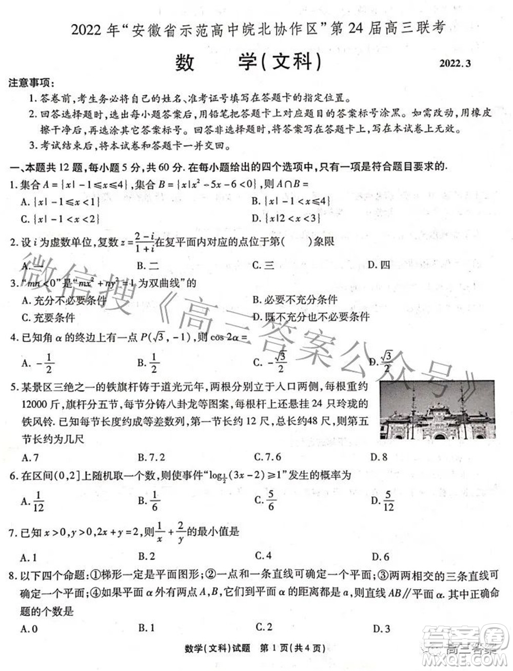 2022年安徽省示范高中皖北協(xié)作區(qū)第24屆高三聯(lián)考文科數(shù)學(xué)試題及答案