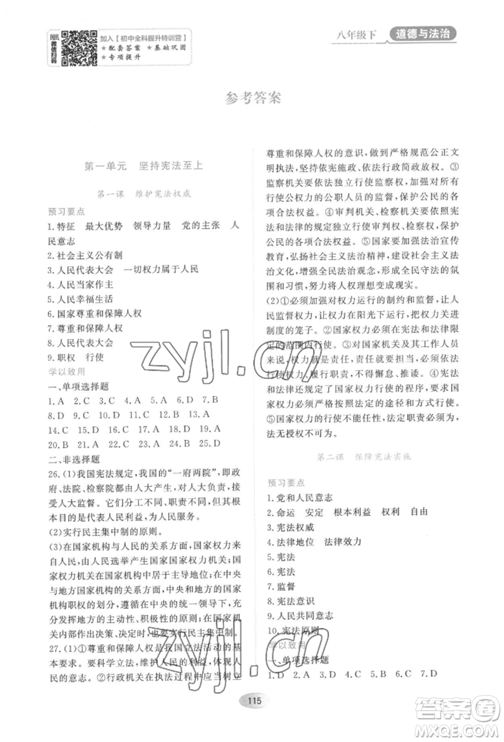 黑龍江教育出版社2022資源與評(píng)價(jià)八年級(jí)下冊(cè)道德與法治人教版大慶專(zhuān)版參考答案