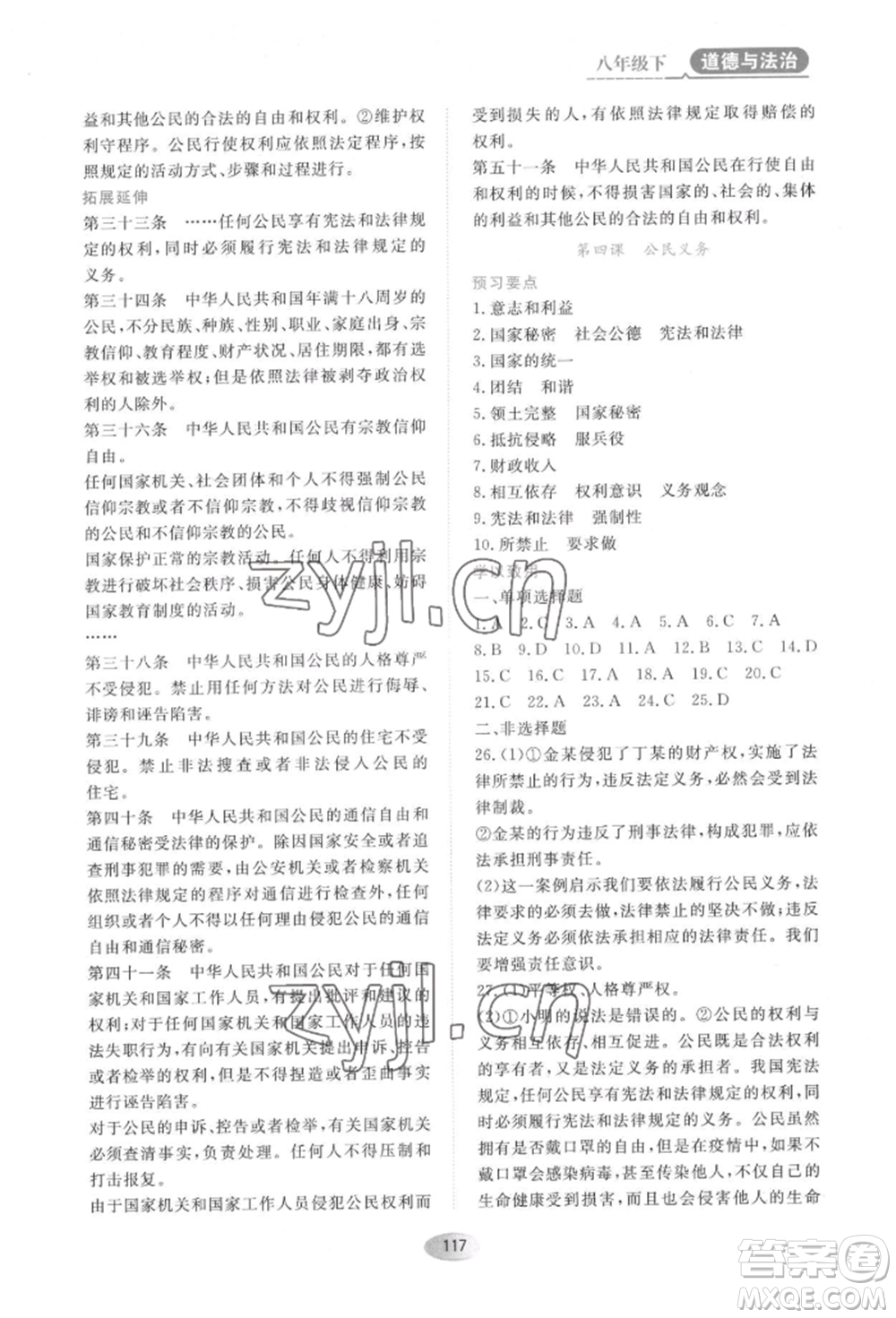 黑龍江教育出版社2022資源與評(píng)價(jià)八年級(jí)下冊(cè)道德與法治人教版大慶專(zhuān)版參考答案