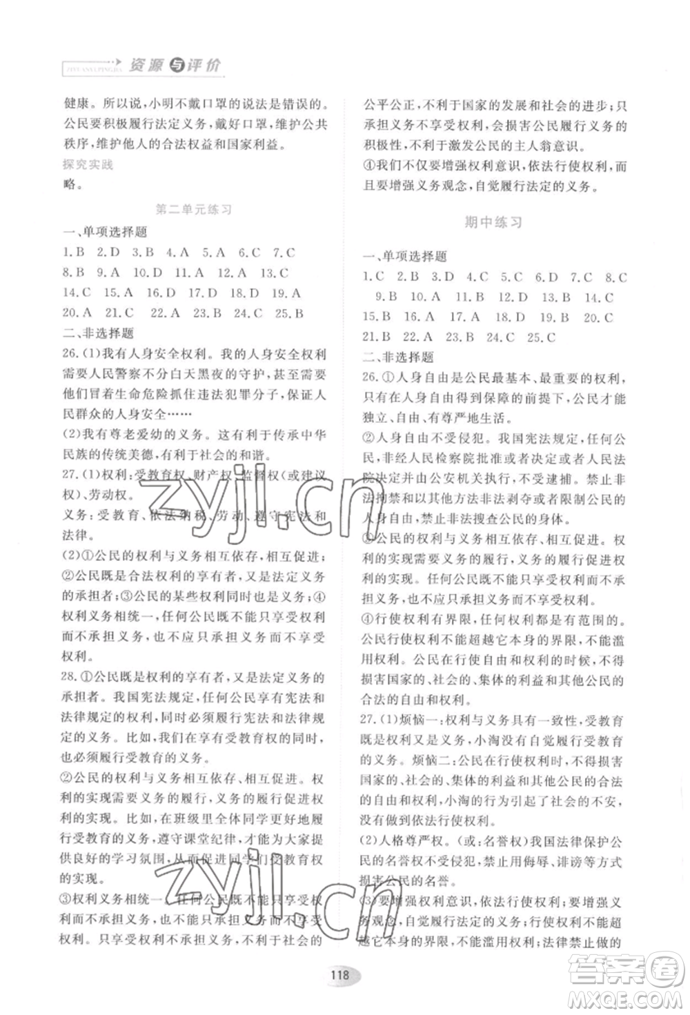 黑龍江教育出版社2022資源與評(píng)價(jià)八年級(jí)下冊(cè)道德與法治人教版大慶專(zhuān)版參考答案