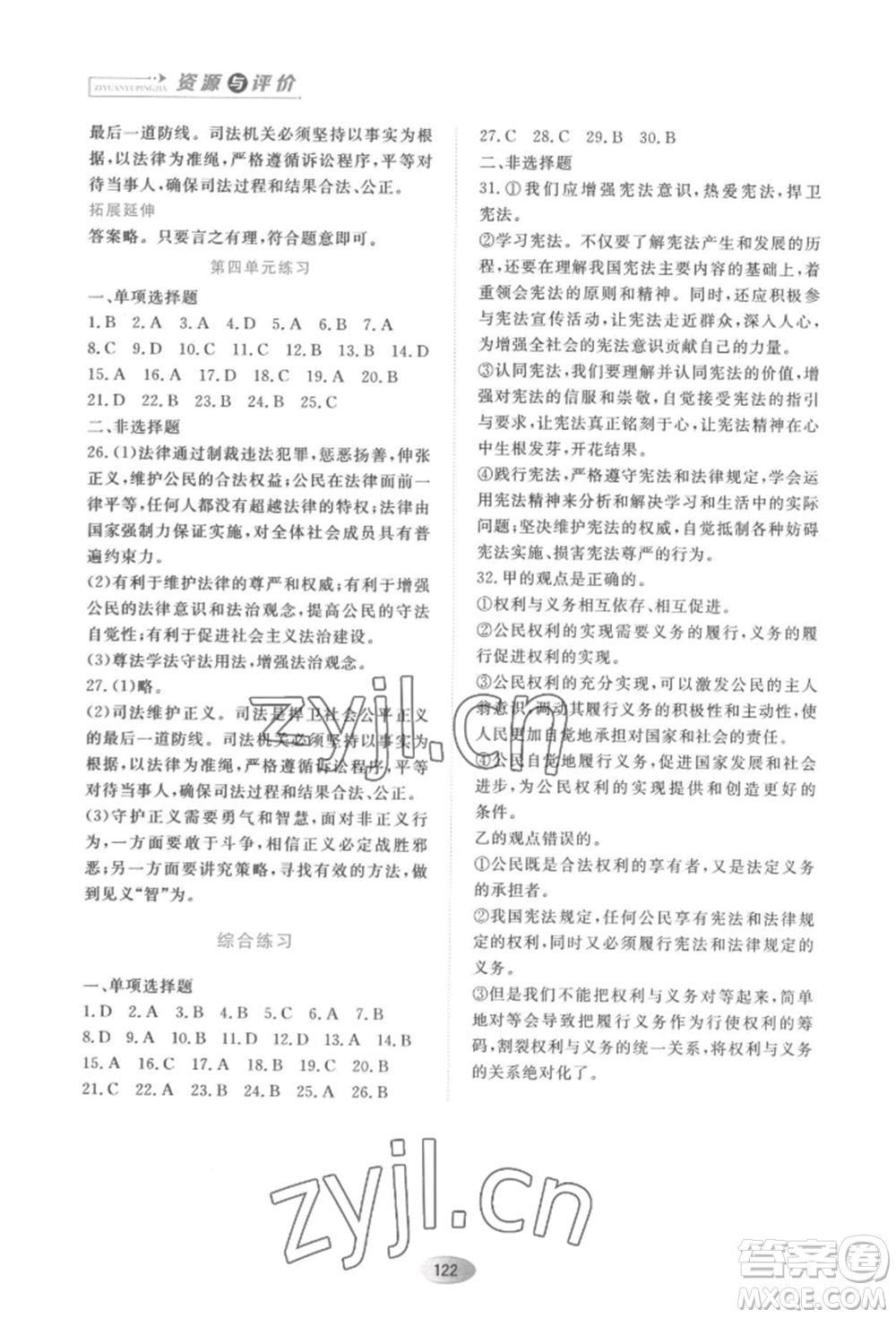 黑龍江教育出版社2022資源與評(píng)價(jià)八年級(jí)下冊(cè)道德與法治人教版大慶專(zhuān)版參考答案