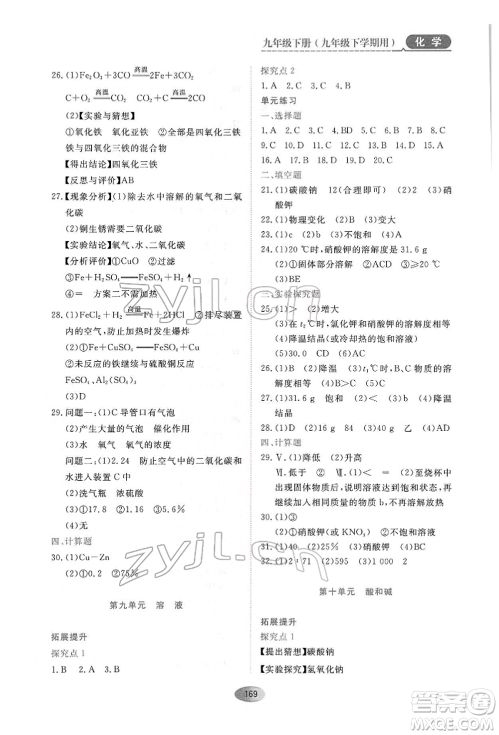 黑龍江教育出版社2022資源與評(píng)價(jià)九年級(jí)下冊(cè)化學(xué)人教版參考答案