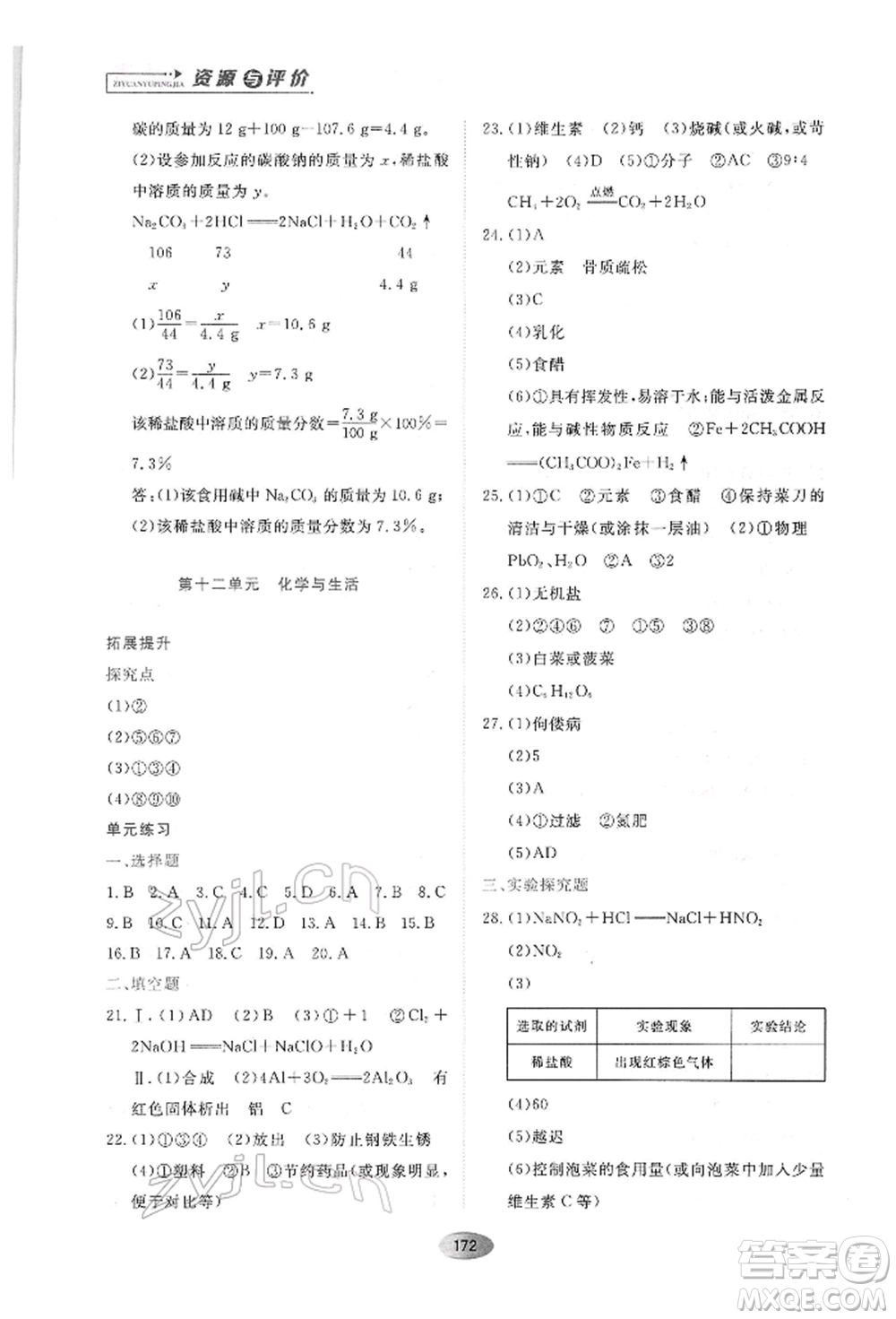 黑龍江教育出版社2022資源與評(píng)價(jià)九年級(jí)下冊(cè)化學(xué)人教版參考答案