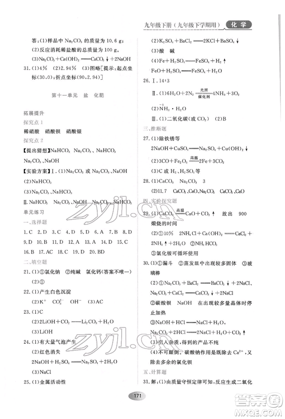 黑龍江教育出版社2022資源與評(píng)價(jià)九年級(jí)下冊(cè)化學(xué)人教版參考答案