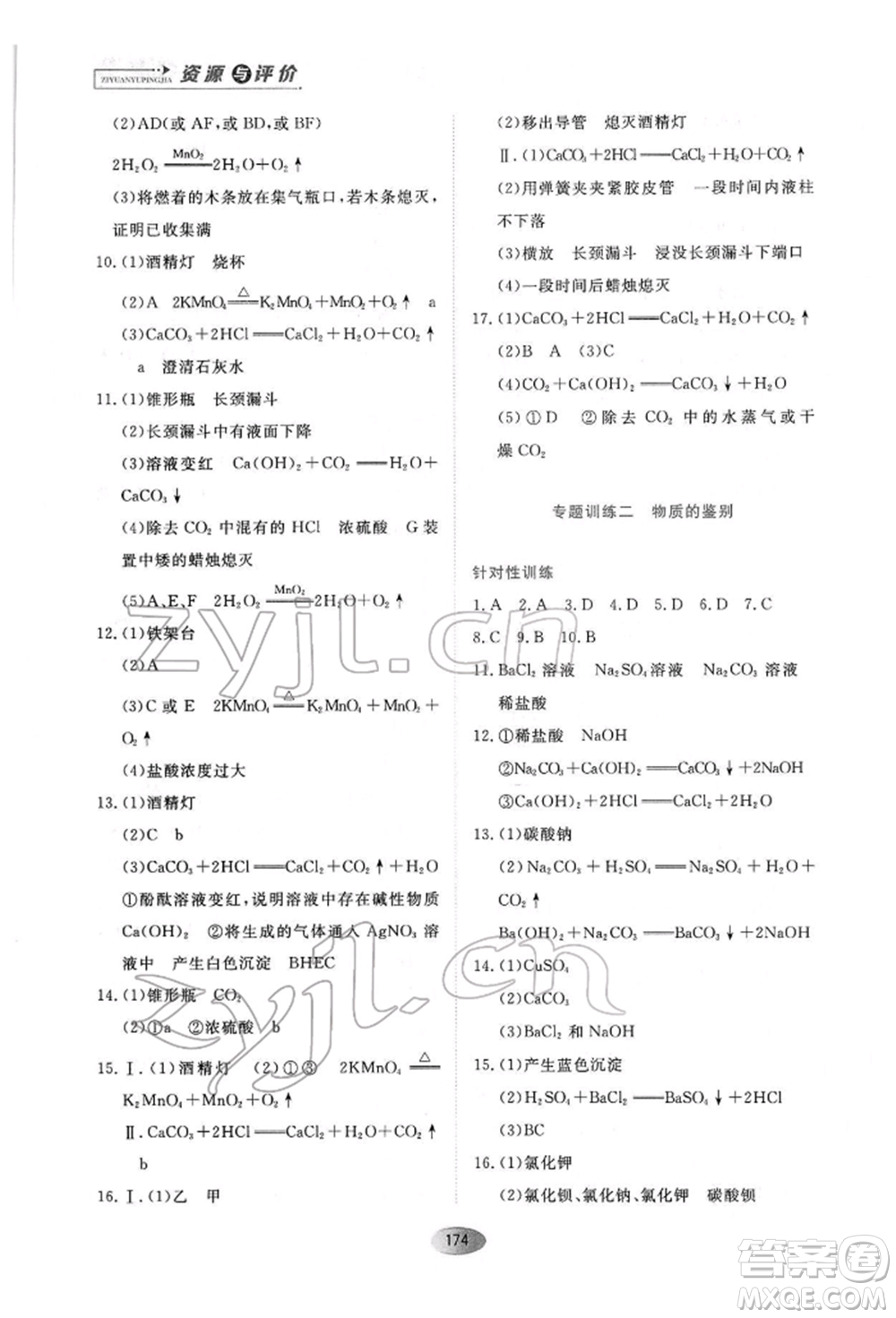 黑龍江教育出版社2022資源與評(píng)價(jià)九年級(jí)下冊(cè)化學(xué)人教版參考答案