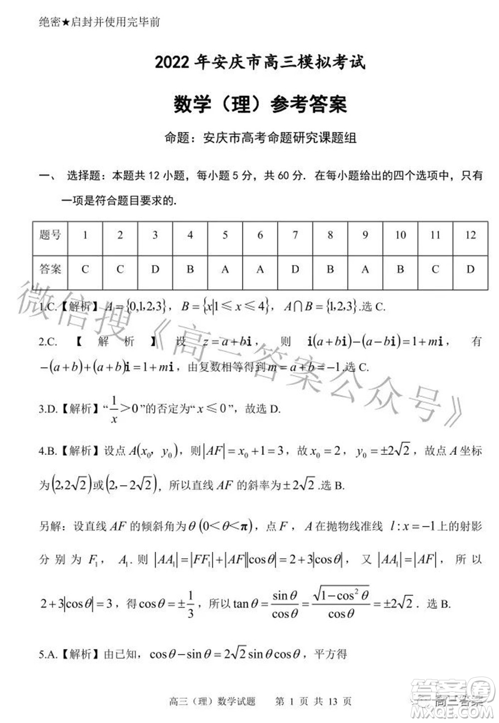 2022年安慶市高考模擬試題二模理科數(shù)學(xué)試題及答案