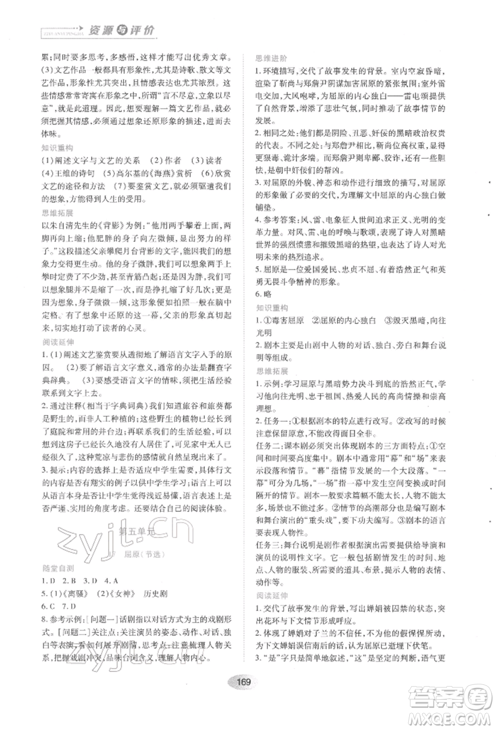 黑龍江教育出版社2022資源與評價九年級下冊語文人教版參考答案