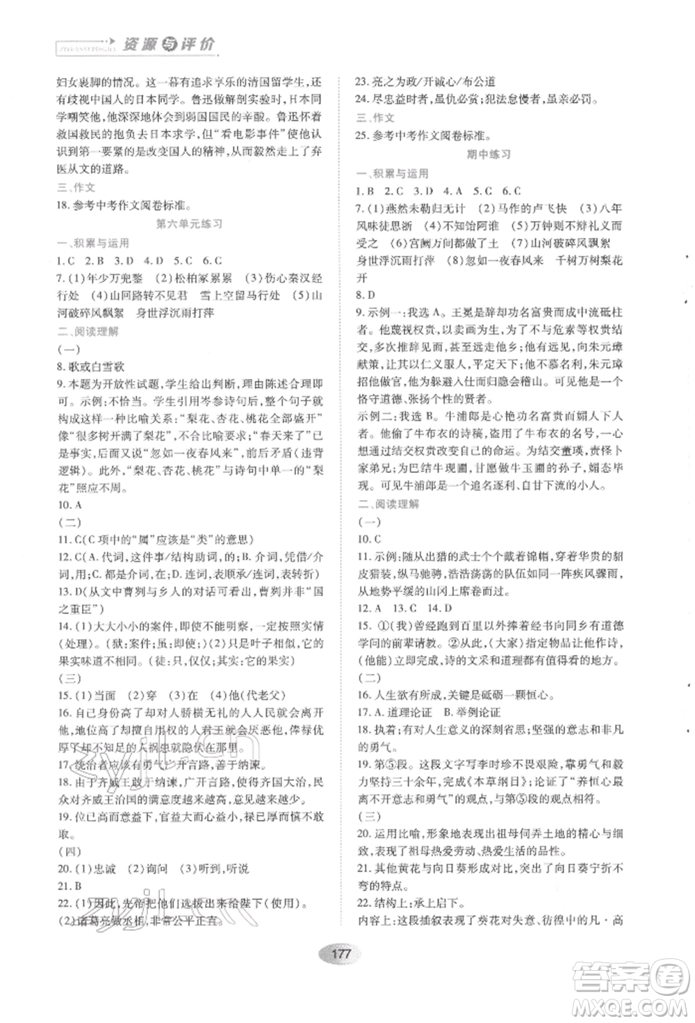 黑龍江教育出版社2022資源與評價九年級下冊語文人教版參考答案