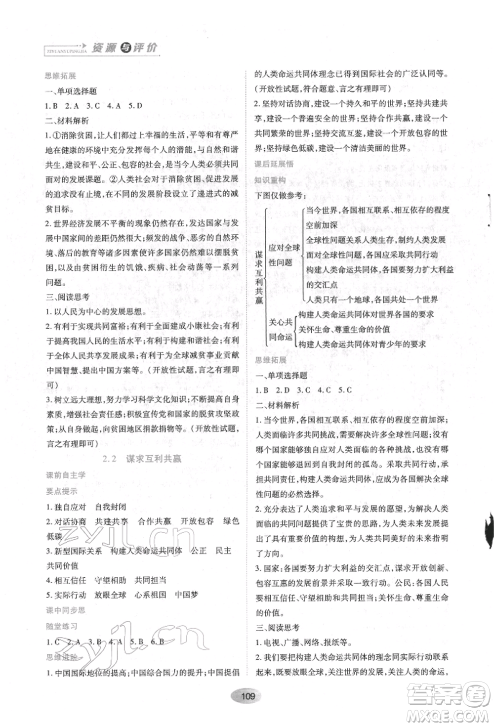 黑龍江教育出版社2022資源與評價九年級下冊道德與法治人教版參考答案