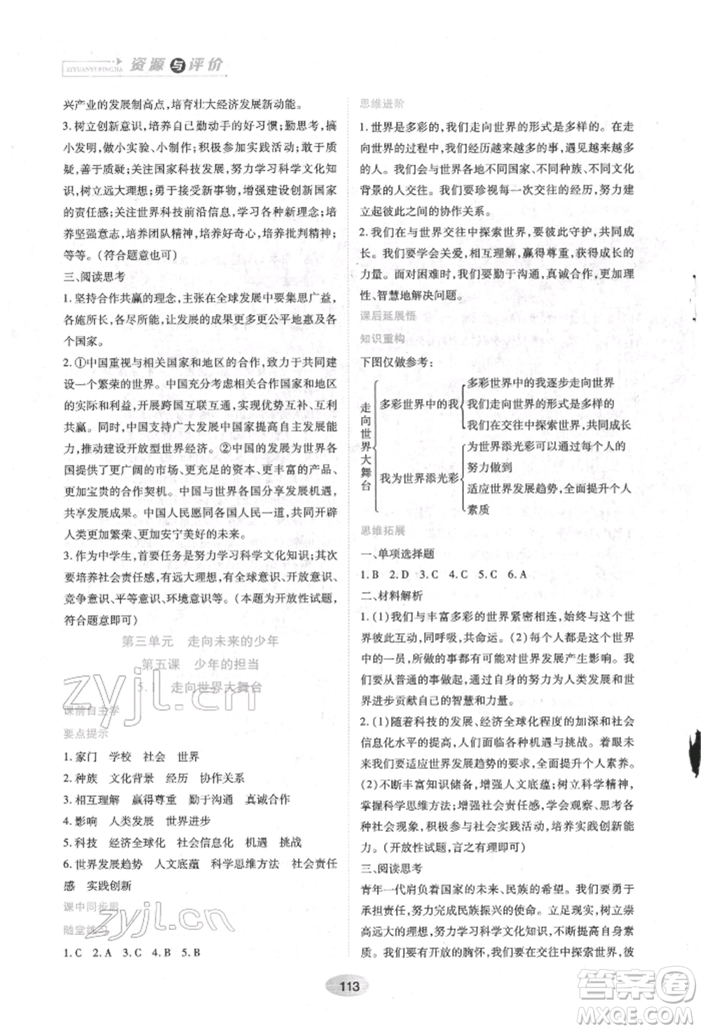 黑龍江教育出版社2022資源與評價九年級下冊道德與法治人教版參考答案