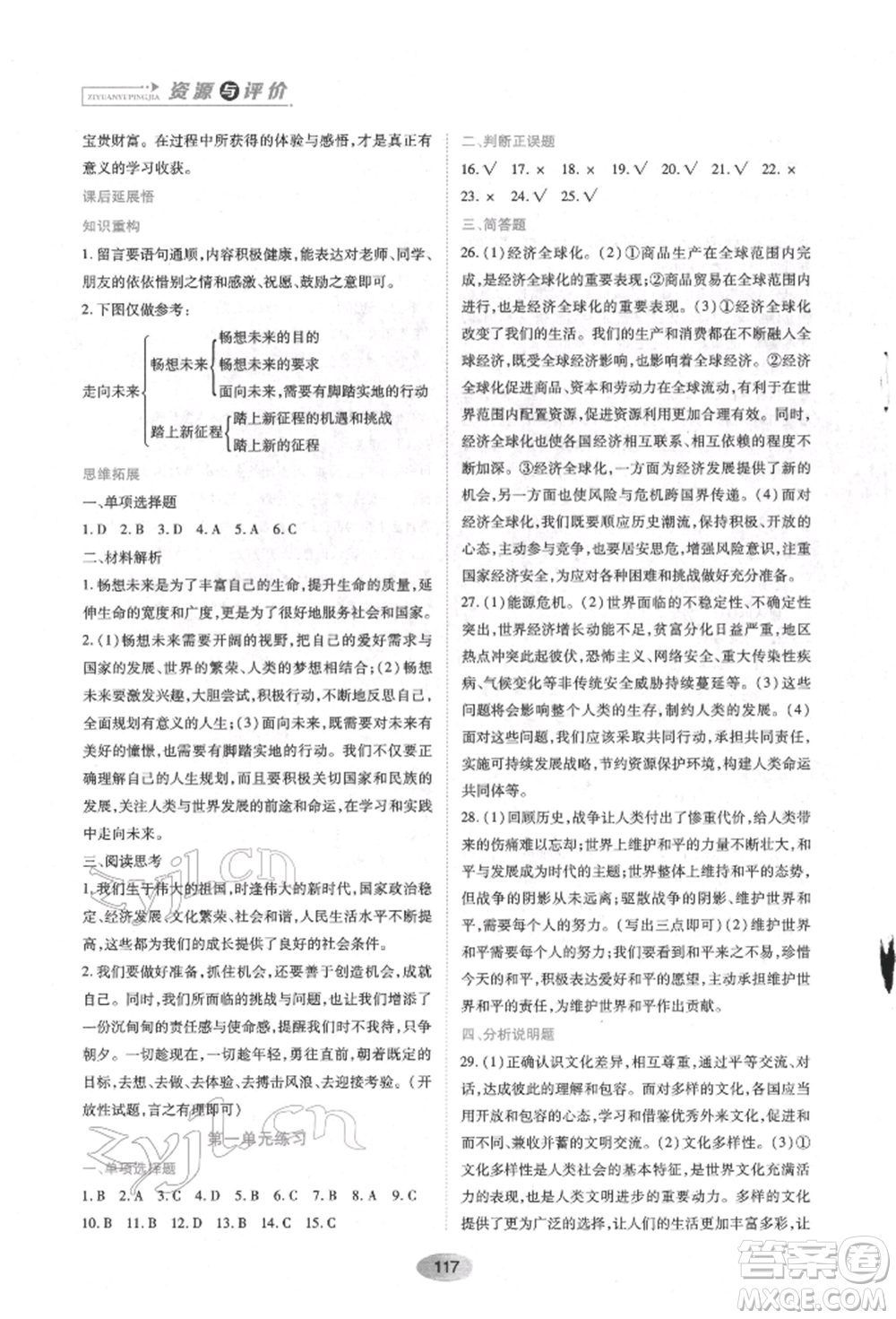 黑龍江教育出版社2022資源與評價九年級下冊道德與法治人教版參考答案