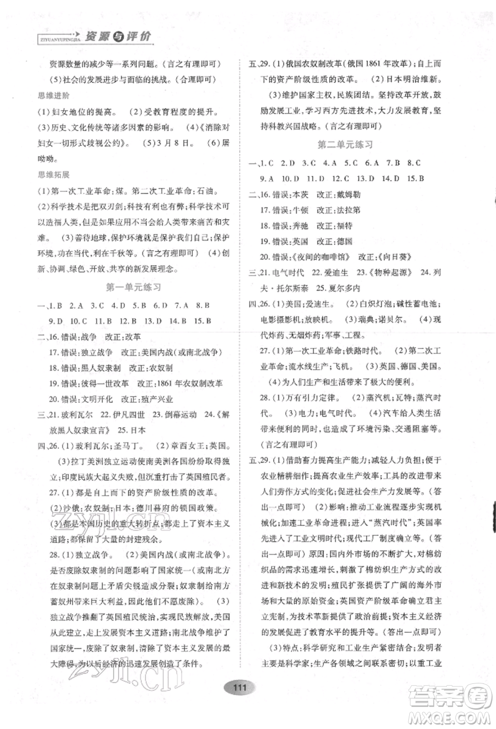 黑龍江教育出版社2022資源與評(píng)價(jià)九年級(jí)下冊(cè)世界歷史人教版參考答案