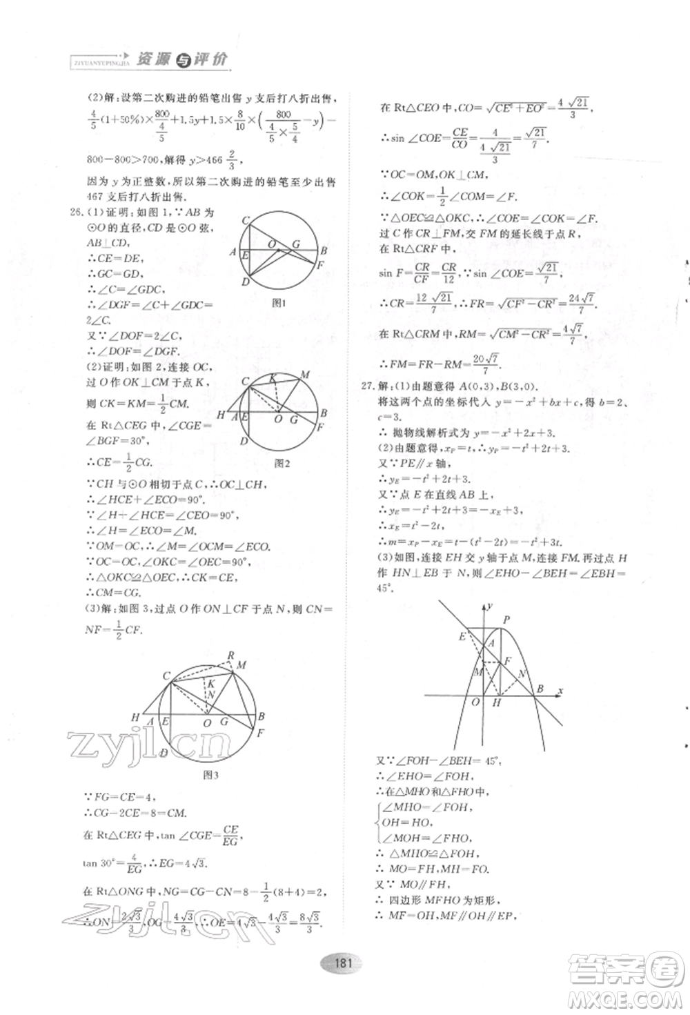 黑龍江教育出版社2022資源與評價五四學(xué)制九年級下冊數(shù)學(xué)人教版參考答案