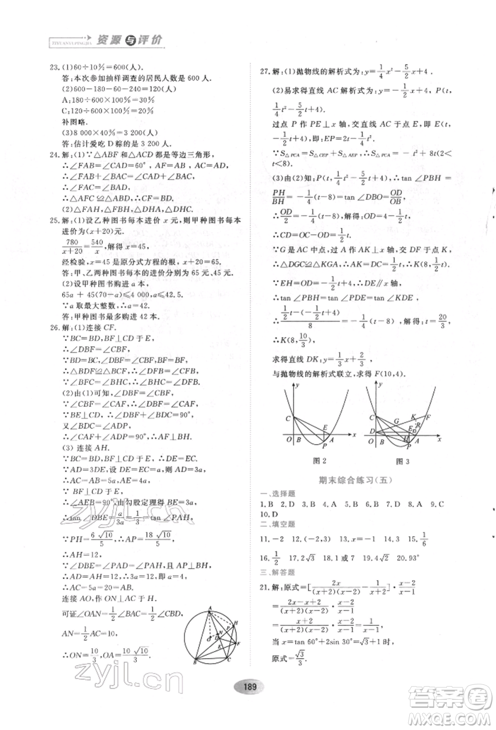 黑龍江教育出版社2022資源與評價五四學(xué)制九年級下冊數(shù)學(xué)人教版參考答案