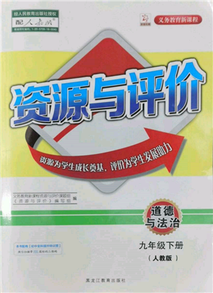 黑龍江教育出版社2022資源與評價九年級下冊道德與法治人教版參考答案