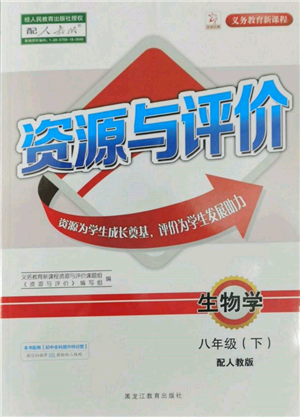 黑龍江教育出版社2022資源與評價八年級下冊生物學人教版大慶專版參考答案