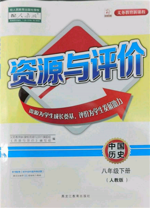 黑龍江教育出版社2022資源與評價八年級下冊中國歷史人教版參考答案