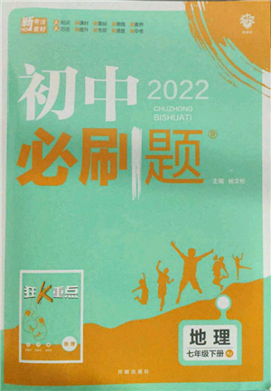 開明出版社2022初中必刷題七年級地理下冊人教版參考答案