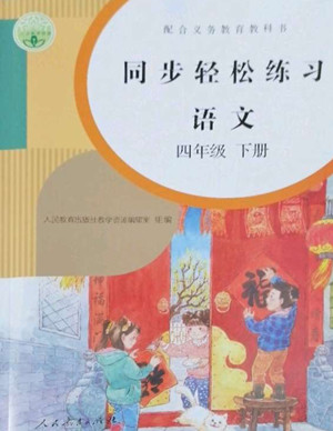 人民教育出版社2022同步輕松練習(xí)語文四年級下冊人教版答案