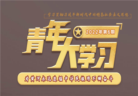 青年大學(xué)習(xí)2022年第6期截圖 青年大學(xué)習(xí)2022年第6期題目答案完整版