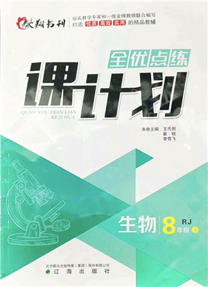 遼海出版社2022全優(yōu)點(diǎn)練課計(jì)劃八年級(jí)生物下冊(cè)RJ人教版答案