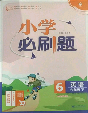 新世界出版社2022小學(xué)必刷題六年級(jí)英語下冊(cè)譯林版參考答案