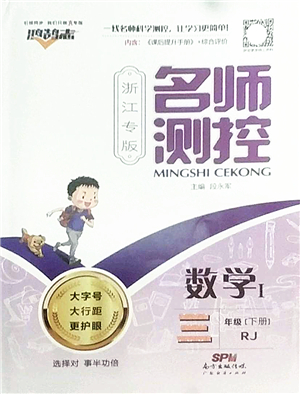 廣東經(jīng)濟出版社2022名師測控三年級數(shù)學(xué)下冊RJ人教版浙江專版答案