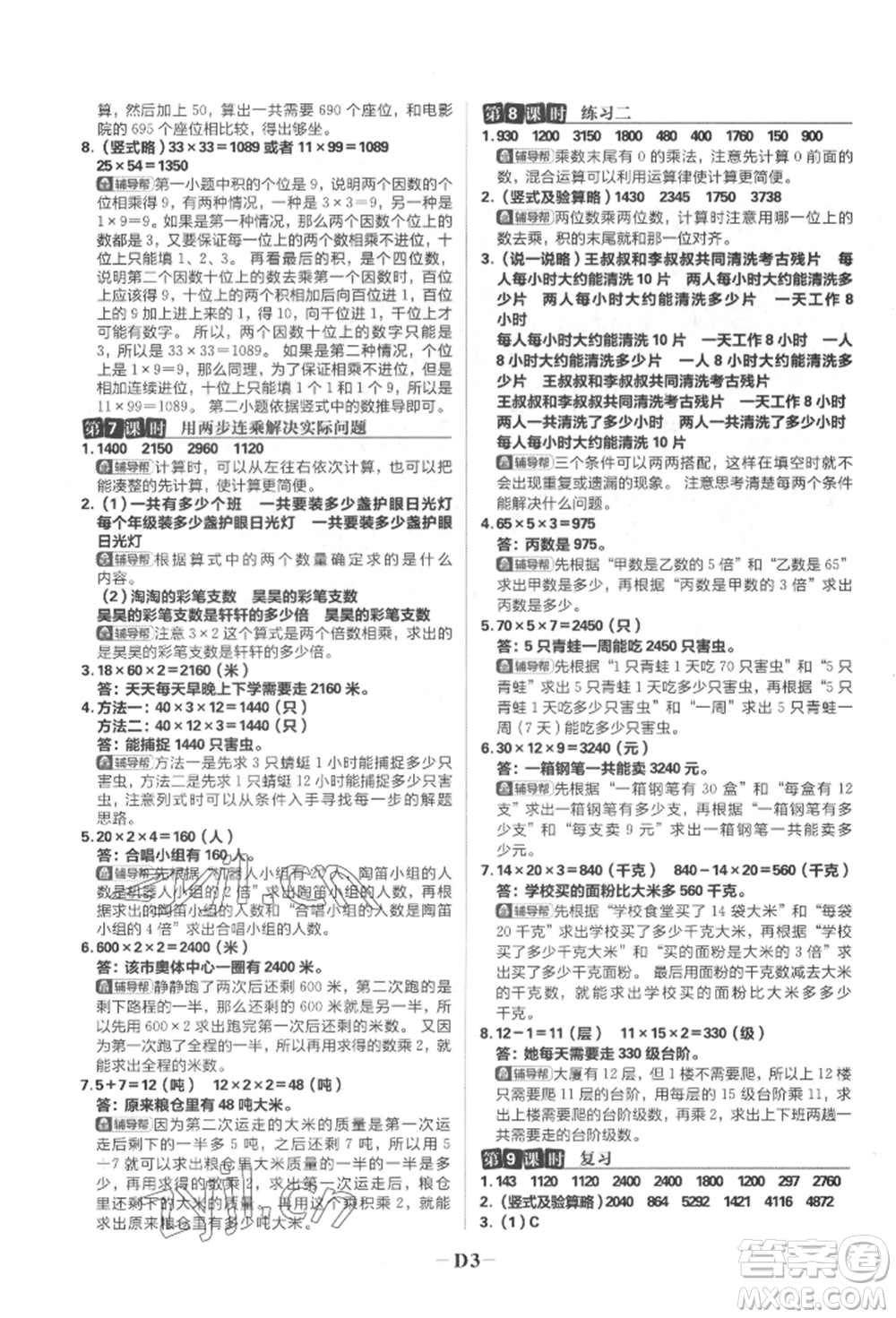 首都師范大學(xué)出版社2022小學(xué)必刷題三年級(jí)數(shù)學(xué)下冊(cè)蘇教版參考答案