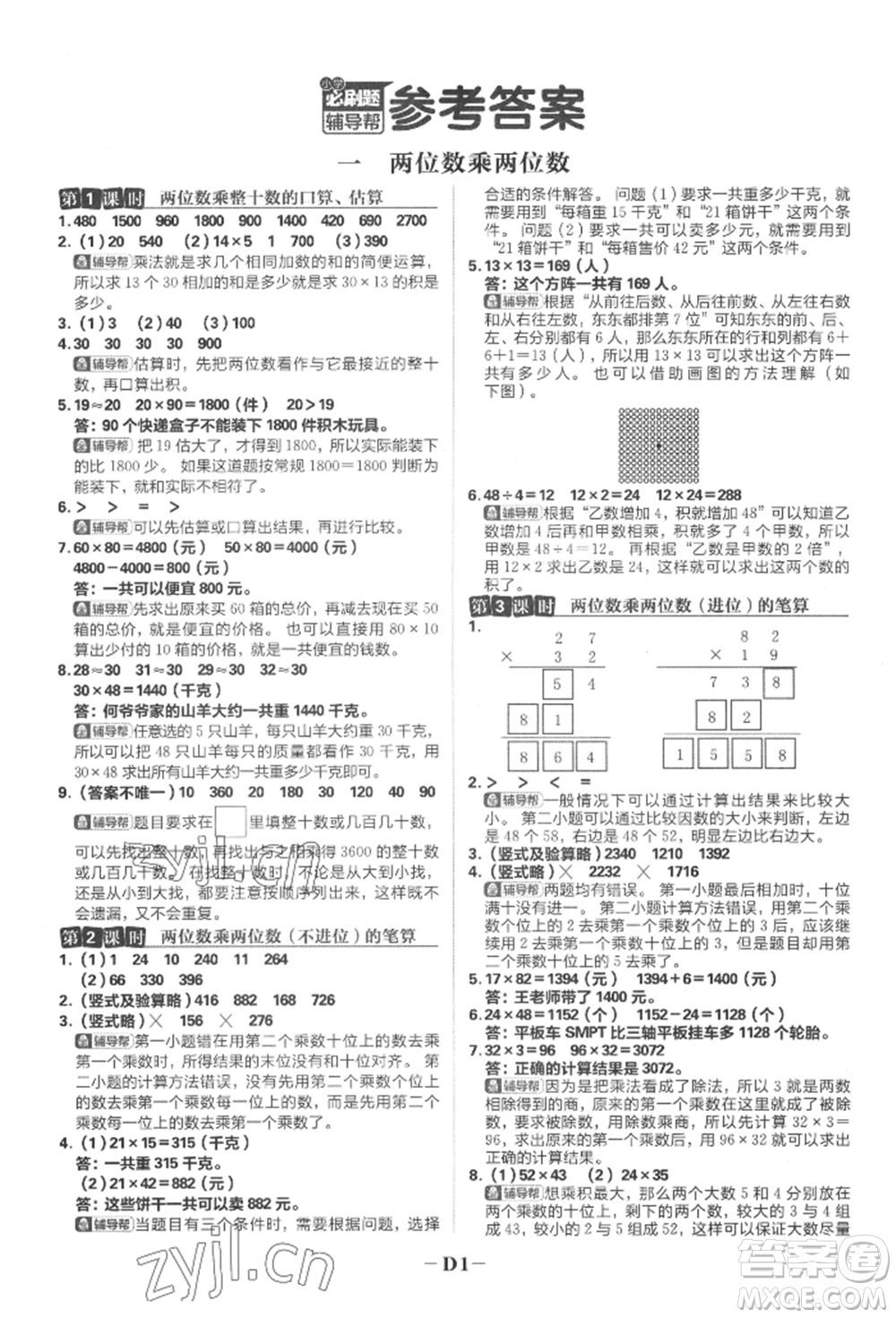 首都師范大學(xué)出版社2022小學(xué)必刷題三年級(jí)數(shù)學(xué)下冊(cè)蘇教版參考答案