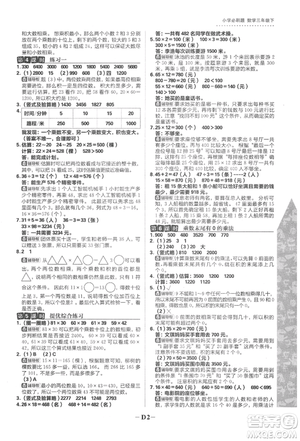 首都師范大學(xué)出版社2022小學(xué)必刷題三年級(jí)數(shù)學(xué)下冊(cè)蘇教版參考答案