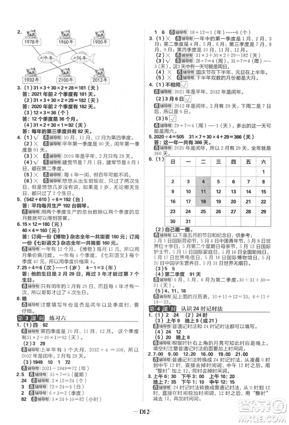 首都師范大學(xué)出版社2022小學(xué)必刷題三年級(jí)數(shù)學(xué)下冊(cè)蘇教版參考答案