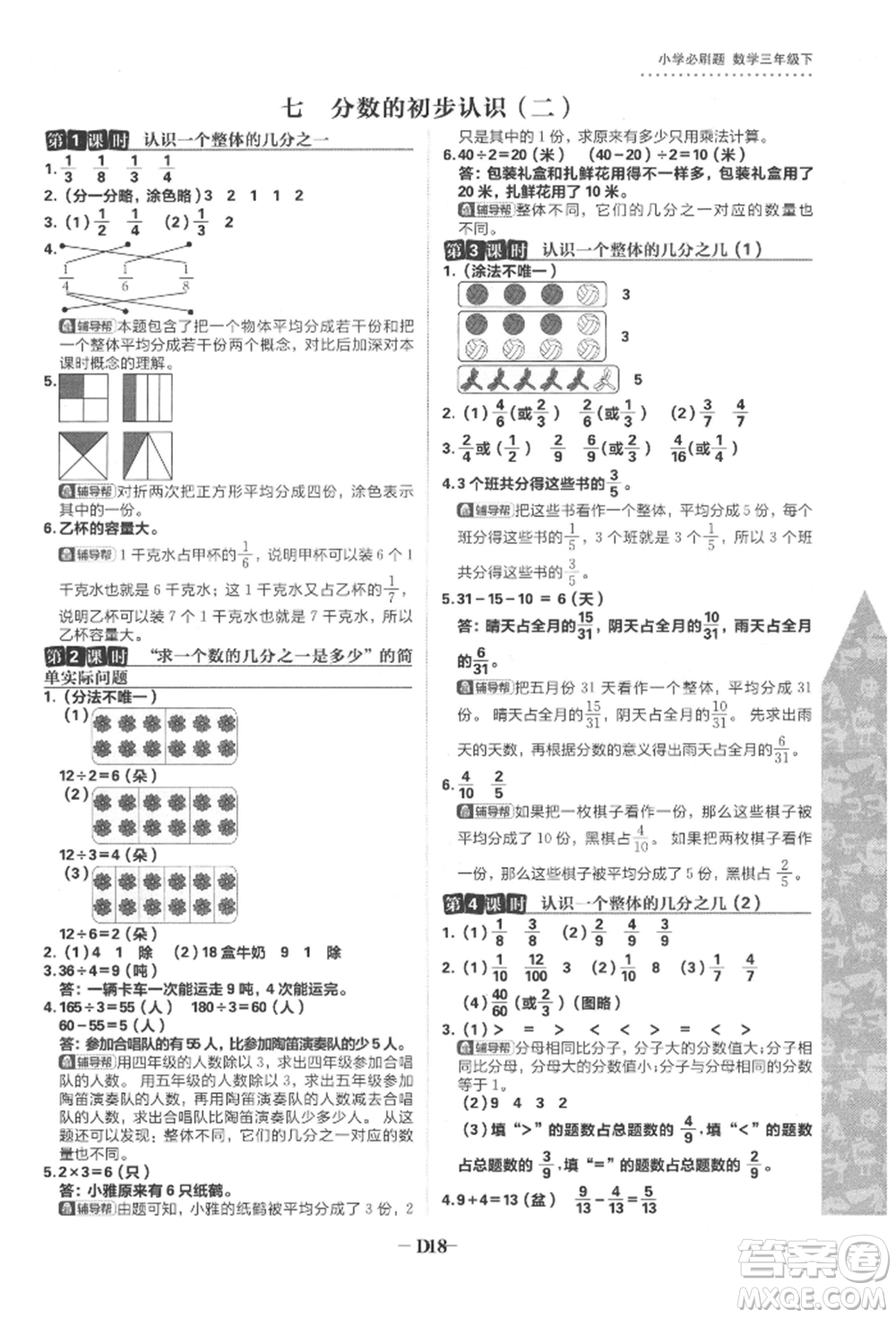 首都師范大學(xué)出版社2022小學(xué)必刷題三年級(jí)數(shù)學(xué)下冊(cè)蘇教版參考答案