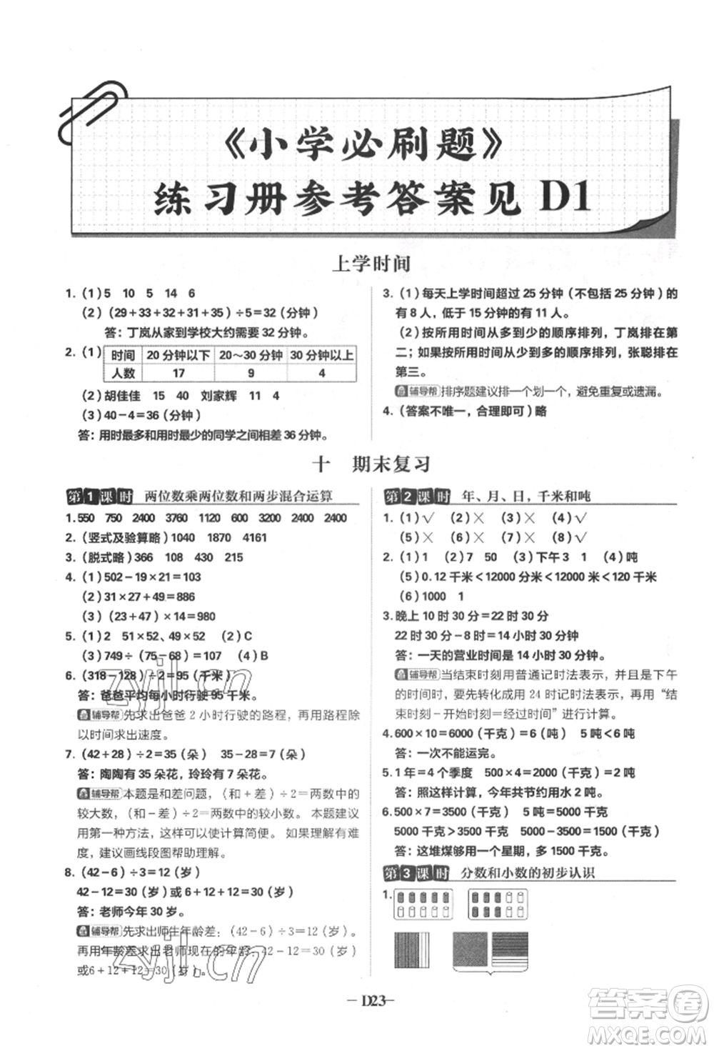 首都師范大學(xué)出版社2022小學(xué)必刷題三年級(jí)數(shù)學(xué)下冊(cè)蘇教版參考答案